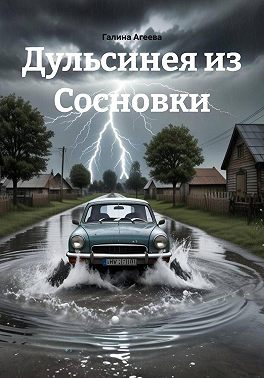 Дульсинея из Сосновки