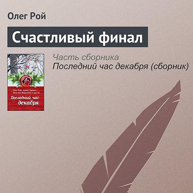 Счастливый финал