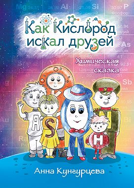 Как Кислород искал друзей