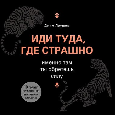 Иди туда, где страшно. Именно там ты обретешь силу