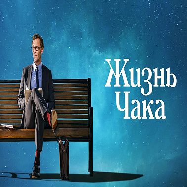 Жизнь Чака
