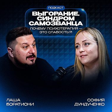 Психотерапия - это слабость? Почему люди избегают психологов I Лаша Боратиони