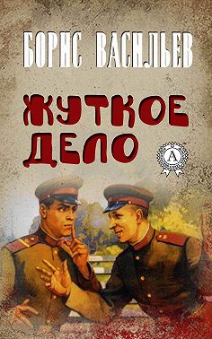 Жуткое дело