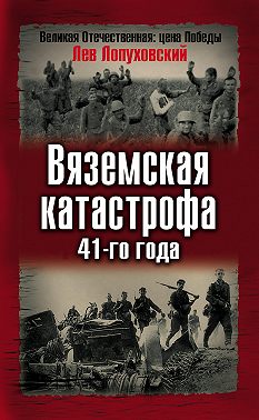 Вяземская катастрофа 41-го года