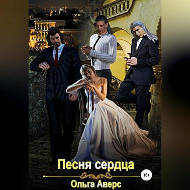 Песня сердца