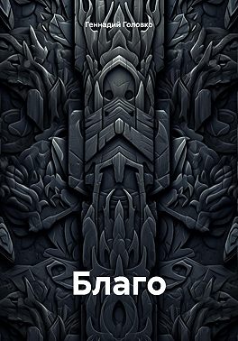 Благо