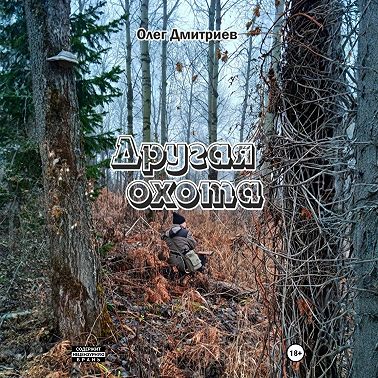Другая охота