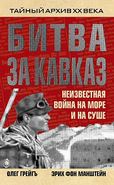 Битва за Кавказ. Неизвестная война на море и на суше