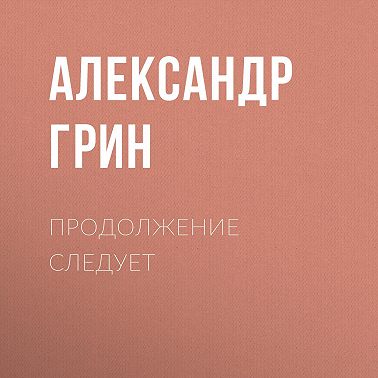 Продолжение следует