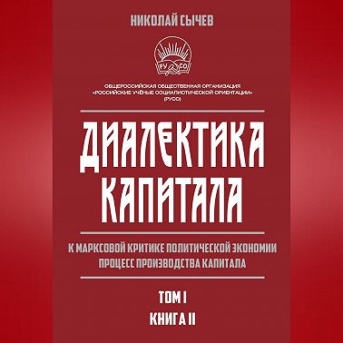 Диалектика капитала. К марксовой критике политической экономии. Процесс производства капитала. Том 1. Книга 2