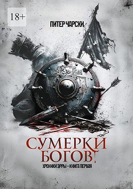 Сумерки богов. Хроники Эрры. Книга первая