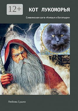 Кот Лукоморья. Славянская сага «Князья и богатыри»