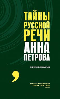 Тайны русской речи
