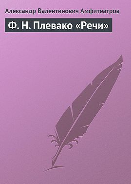 Ф. Н. Плевако «Речи»