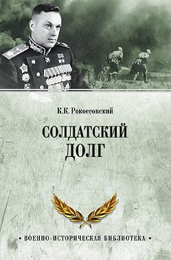 Солдатский долг