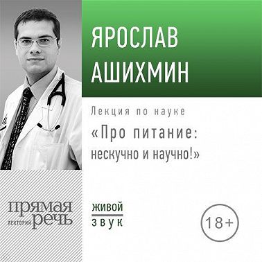 Лекция «Про питание: нескучно и научно!»