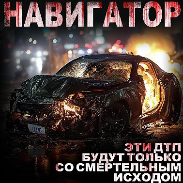 Навигатор