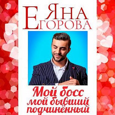 Мой босс – мой бывший подчинённый
