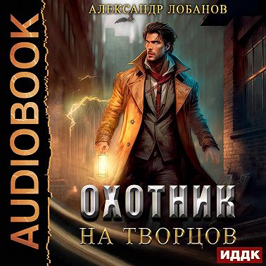 Охотник на творцов