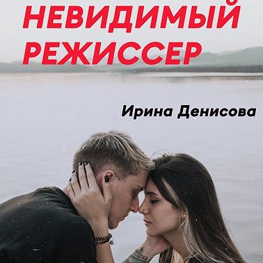 Невидимый режиссер
