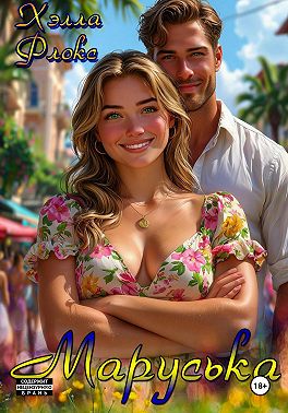 Маруська
