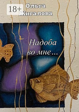 Надоба во мне…