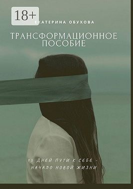 15 дней пути к себе – начало новой жизни. Избавиться от страхов, неуверенности, чувства вины