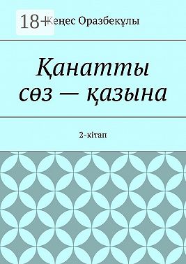 Қанатты сөз – қазына. 2-кітап