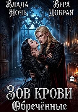 Зов крови. Обречённые