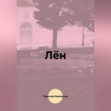 Лён