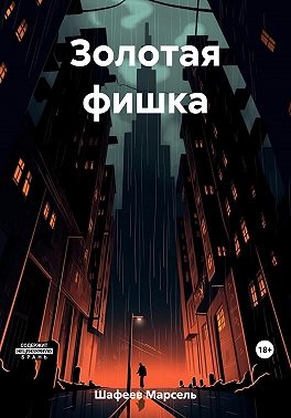 Золотая фишка