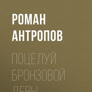 Поцелуй бронзовой девы