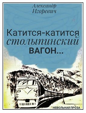 Катится-катится столыпинский вагон…
