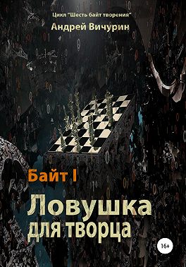 Байт I. Ловушка для творца