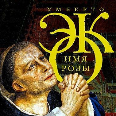 Имя Розы