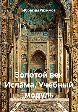 Золотой век Ислама. Учебный модуль
