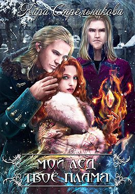 Мой лёд, твоё пламя