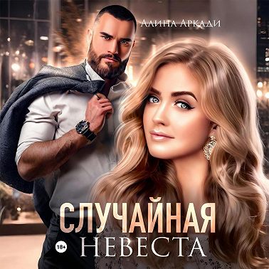 Случайная невеста