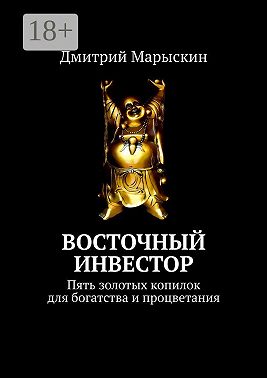 Восточный инвестор. Пять золотых копилок для богатства и процветания