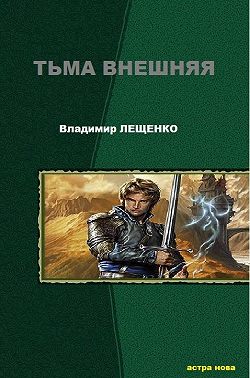 Тьма внешняя