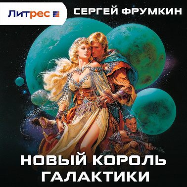 Новый Король Галактики