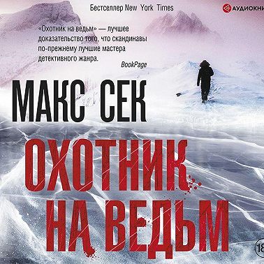 Охотник на ведьм