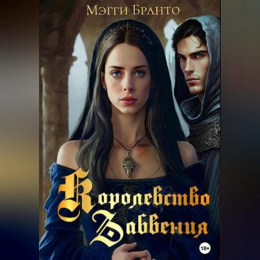 Королевство забвения