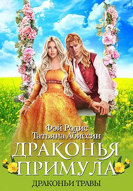 Драконья примула