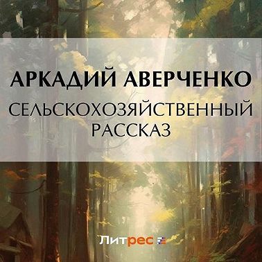 Сельскохозяйственный рассказ