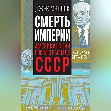Смерть империи. Американский посол о распаде СССР