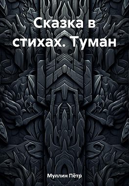 Сказка в стихах. Туман