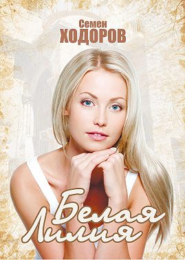 Белая Лилия