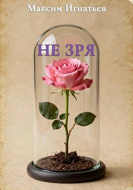 Не зря