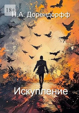 Искупление